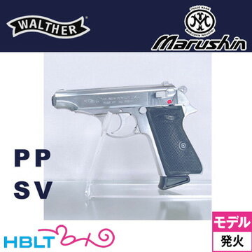 マルシン ワルサー PP ABS シルバー（発火式 モデルガン 完成 本体） /Walther 公式