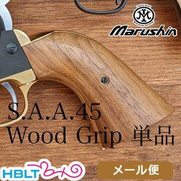 マルシン 木製グリップ ガスガン Colt SAA.45 1st Late（スムース） メール便 対応商品 /ピースメーカー S.A.A ウエスタン Peace Maker シングル アクション アーミー ポスト投函 ネコポス ゆうパケット