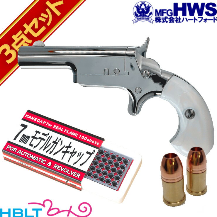 ハートフォード デリンジャー No3 東京店カスタム オールシルバー 発火式 モデルガン フルセット /Derringer コンパクト