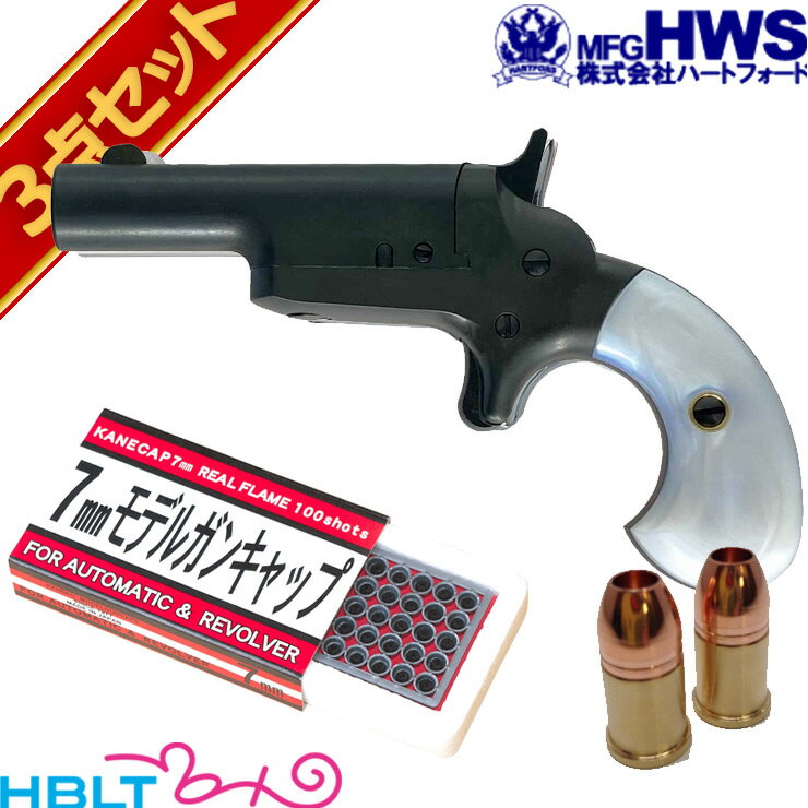 ハートフォード デリンジャー No3 東京店カスタム HW 発火式 モデルガン フルセット /Derringer コンパクト