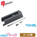 ガーダー ノズルハウジング Guarder ガスブロ SIG P226 スライド用 オリジナルタイプ(軽量 47g) メール便 対応商品 /Guarder シグ P.226 P-226 ポスト投函 ネコポス ゆうパケット