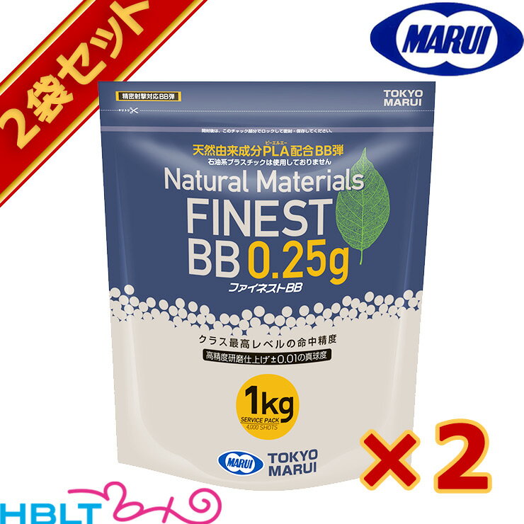 東京マルイ ファイネスト バイオ BB弾 0.25g 4000発/1Kg 2袋セット