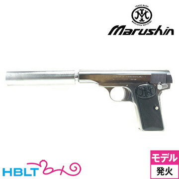 マルシン FN ブローニング M1910 シークレットエージェント ABS シルバー + シルバーサプレッサー（発火式 モデルガン 完成品） /Browning スパイ 暗殺 諜報員