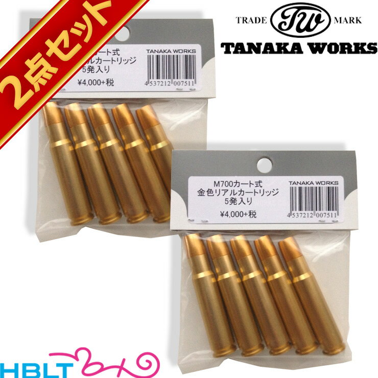 タナカワークス ガスガン用カートリッジ M700/M24/M40 用 5発 金色 2セット /ボルトアクション スナイパー Sniper レミントン M700 M24 M40