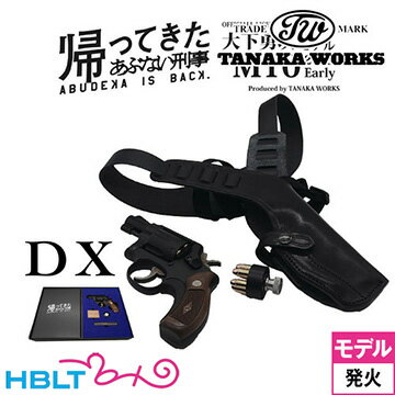 【5月16日入荷 予約商品】タナカワークス あぶない刑事 大下勇次モデル S&W M10 2インチ Early DX HW（発火式 モデルガン 完成 リボルバー） /タナカ tanaka あぶ刑事 あぶでか 1