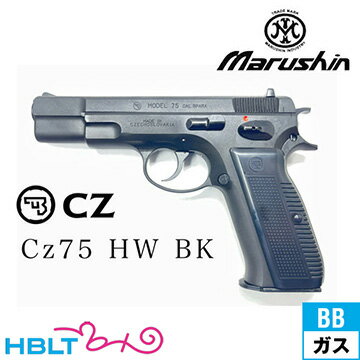 マルシン Cz75 カート式 HW ブラック(排莢式 ガスブローバック本体 6mm)