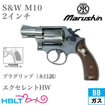 マルシン S&W M10 2025年 プラグリップ HW エクセレント 2インチ スナブノーズ(ガスガン リボルバー 本体) /SW Kフレーム X カート M64のブラック 木目調プラ 6mm