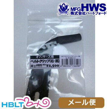 ハートフォード HWS ベルトクリップ DETNICS Officers 用 東京マルイ不可 右用 Black メール便 対応商品/Hartford サバゲー