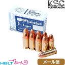 KSC ダミーカートリッジ 9mm Luger 10発 メール便 対応商品/ルガー