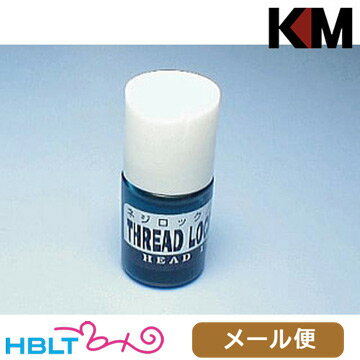 KM-Head ネジロック剤 (ブルー) メール便 対応商品/KM1401B カスタム メカボックス