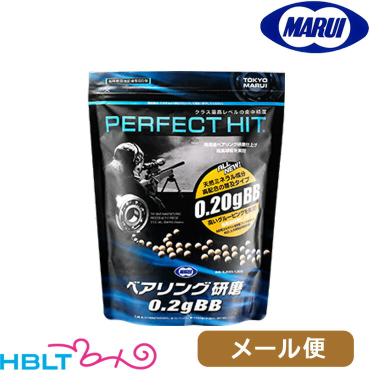 東京マルイ BB弾 0.2g PERFECT HIT ベアリング研磨 3200発入 メール便 対応商品/サバゲー