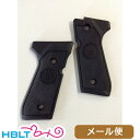 ベレッタ 実物 プラグリップ M92 用 純正品 メール便 対応商品/Beretta カスタム グリップ パーツ