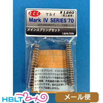 RCC 東京マルイ コルト ガバメント シリーズ70 用 メインスプリング 70 130 メール便 対応商品/GM 45オート メインSP カスタムパーツ