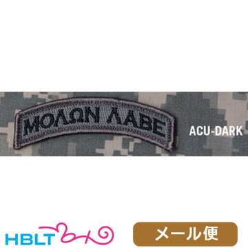 パッチ MSM ミルスペックモンキー Molon Labe Tab（刺繍） メール便 対応商品/ベルクロ パッチ ワッペン ミリタリー スパルタン ヘルメット サバゲ 装備 MIL-SPEC MONKEY サバゲー