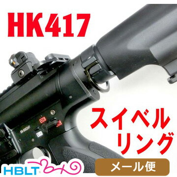 フリーダムアート スイベルリング 次世代電動 HK417 用 メール便 対応商品　ポスト投函 ネコポ ...