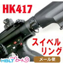 Freedom Art スイベルリング 次世代電動 HK417 用 メール便 対応商品/フリーダム アート カスタムパーツ サバゲー