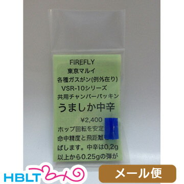 ファイアフライ チャンバーパッキン うましか 東京マルイ ガスブローバック ハンドガン VSR10 用 中辛 /0.20g～0.25g FireFly メール便 対応商品/ウマシカ VSR-10 カスタムパーツ