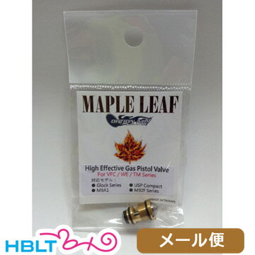 Maple Leaf ハイエフェクト ガスピストル バルブ 東京マルイ GBB グロック M9 M92F USP Compact 用 メール便 対応商品/Glock メープルリーフ カスタムパーツ PE-AC-14