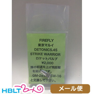 ファイアフライ ロケットバルブ 東京マルイ デトニクス ストライクウォーリア 用 FireFly メール便 対応商品/DETONICS カスタムパーツ