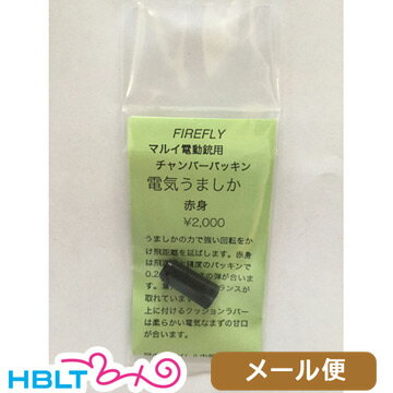 楽天HBLTファイアフライ チャンバーパッキン 電気うましか 赤身 東京マルイ 電動ガン 用 メール便 対応商品 /FireFly ホップアップ HOP UP 調整 精密射撃 飛距離 弾道 安定 ポスト投函 ネコポス ゆうパケット