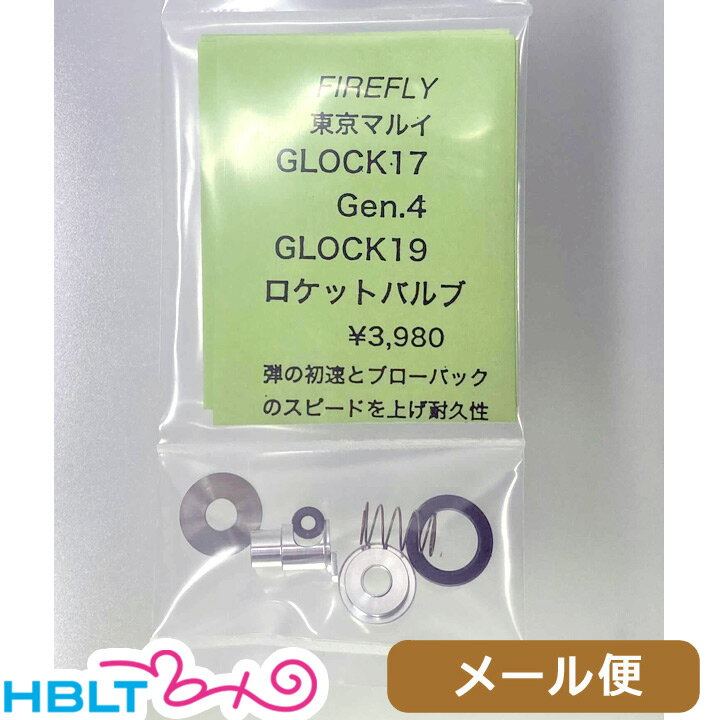 ファイアフライ ロケットバルブ 東京マルイ グロック17 Gen4 グロック19 用 メール便 対応商品Firefly Glock17 G17 Glock19 G19 カスタム パーツ