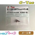 C-Tec エキストラクター タナカ M1897 ショットガン 用（SUS303） メール便 対応商品 /シーテック 旧 レインボーラグーン モデルガン ウインチェスター トレンチガン ポスト投函 ネコポス ゆうパケット