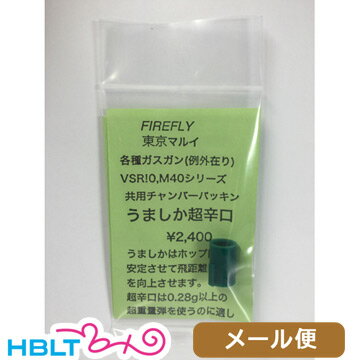 ファイアフライ チャンバーパッキン うましか 超辛口/0.28g以上 東京マルイ ガスブロ ハンドガン VSR 等用 メール便 対応商品/FlyArt