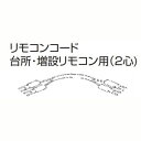 ※メーカー取り寄せ品となります。お届け予定日はメールにてご連絡いたします。 ・台所リモコン用 ・長さ：15m ※浴室リモコンには使えません。　