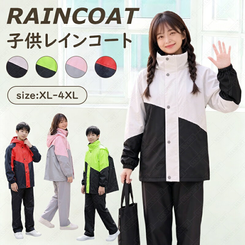 【スーパーセール2098円★06/11までの期間限定】レインコート キッズ 上下キッズ 子供 小学生 レインパンツ カッパ 子供用 雨具 梅雨対策 収納袋付き 女の子 男の子 かわいい おしゃれ 防水 ジュニア 合羽 ランドセル レインスーツ 小学校