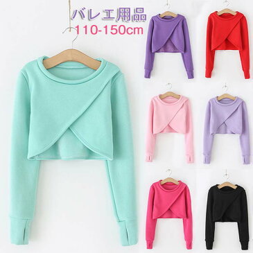 子供 バレエ 長袖 コットン 厚い トップス 女の子 レッスン ユニフォーム バレエ用品 ステージ衣装 カーディガン ボレロ 裏起毛 バレエボレロ衣装 バレエウォームアップ 体操服 女の子 ジュニア カシュクール ボレロ キッズ