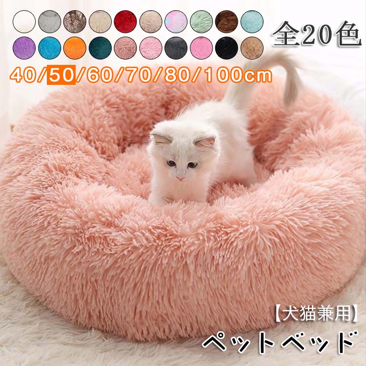 樂天商城 - ペットベッド 犬 ふわふわ ペットクッション 暖かい ペットソファ キャットハウス 犬ベッド 猫ベッド 小 中 大型 犬猫用品 ペットソファ 四季通用 おしゃれ ペットマット クッション 秋 冬 犬猫兼用 洗える 可愛い ペット 寝具 約50cm（外径）