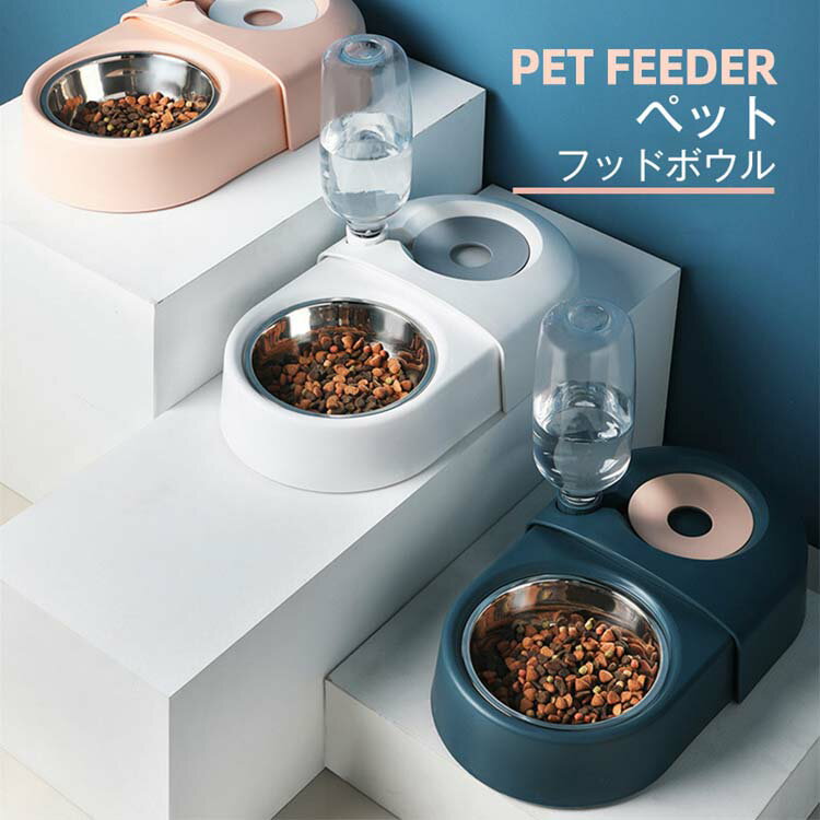 フードボウル 高さがある 犬 猫 自動給水器 大容量 ペット 食器 台 皿 ペット用品 滑り止め 餌入れ うさぎ エサ入れ 自動給食器 無地 シンプル 水入れ 小型犬 小型猫 小型ペット3color 白 ピンク ブルー フード皿