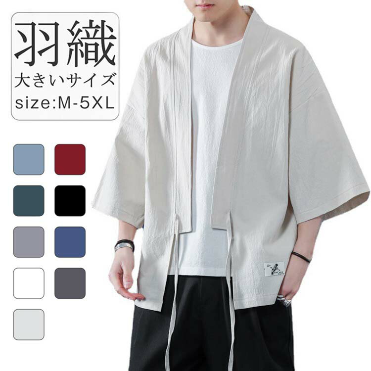 メンズ 羽織 カーディガン 麻 和柄 羽織り 甚平 浴衣 ゆったり 和式コート シャツ トップス 和式パーカー 無地 はっぴ 夏 日焼け止め服 冷房対策 舞台衣...
