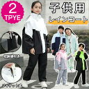 レインコート キッズ 上下 子供 小学生 ランドセル対応 レインスーツ レインウエア 子供用 雨具 梅雨対策 収納袋付き 女の子 男の子 かわいい おしゃれ 防水 ジュニア セパレート 通園 通学 子供レインコート
