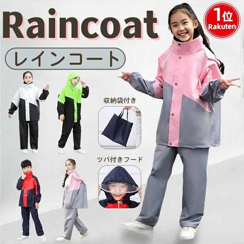 子供服 まとめ売り 130㎝ 女の子 春夏秋冬 レインコート 付き 楽天市場】レインコート 上下(キッズサイズ(cm)130 ~ 139cm