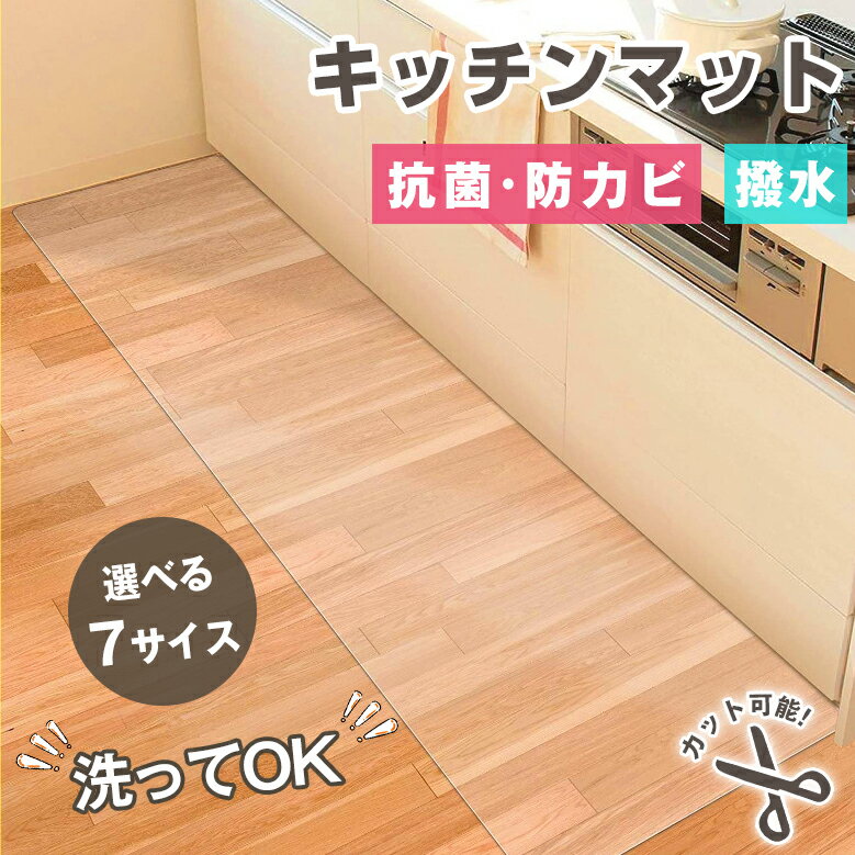 キッチンマット 透明 台所 拭ける 厚手 防水 防カビ おしゃれ クリア キッチン マット 240 180 120 60 70 45 cm 撥水 カーペット 多サイズ展開 フロア ロング シンプル 保護シート 床暖房対応 PVC 厚さ2.0mm フローリング チェアマット 新生活