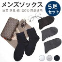 靴下 メンズ ビジネス 5足セット ビジネスソックス 抗菌 防臭 足 臭い 綿100% 紳士 消臭 春 夏 秋 冬 冠婚葬祭 ソックス 黒 灰 セット 5足組 ...