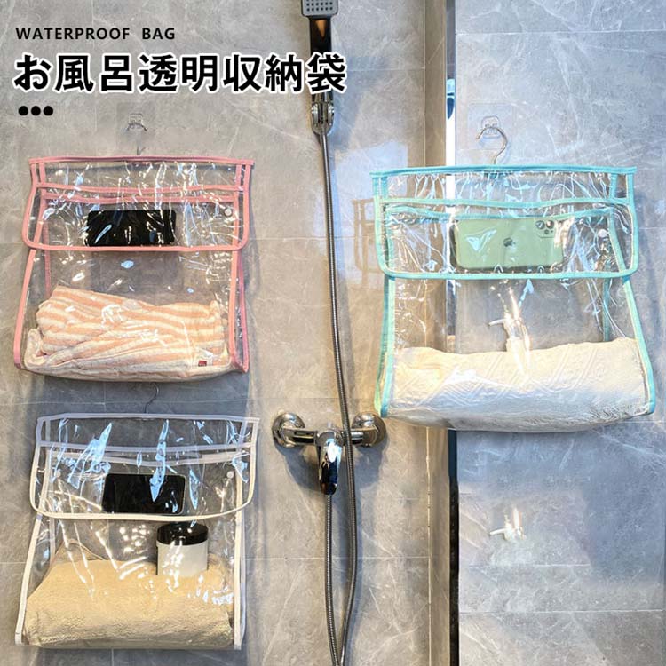 ウォールポケット バス収納 お風呂 収納バッグ 防水 タオル掛け タオルバッグ ボトル シャンプー 洗顔 ..