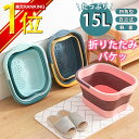 【先着100名特価1680円★大好評!】【楽天1位】折りたたみ バケツ 釣り用バケツ 漬け置き 洗い桶 ソフトバケツ 洗濯 車載バケツ 掃除用品 多機能 便利 洗車 足湯 収納 洗面器 シリコン 15L 大容量 ゴム 3色 おしゃれ アウトドア 防災 大掃除 生活用品 折りたたみバケツ