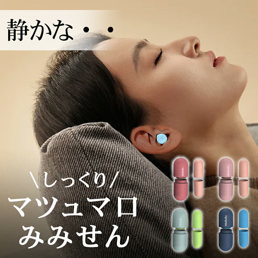 ＼4枚789円／【4個セット】耳栓 睡眠用 遮音 安眠 睡眠 就寝 高性能 睡眠 騒音 防音通気性 オフィス 工事 いびき 完全遮音 ノイズキャンセリング おしゃれ 聴覚過敏 耳せん 小さい 子供用 痛くない 水洗い 快眠