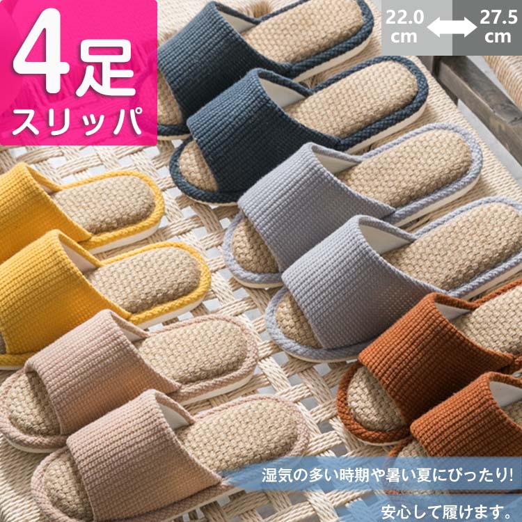 【4足セット】スリッパ 夏用 4足セット 洗える 室内用 麻 夏用スリッパ 春用 ルームシューズ レディース メンズ 室内履き カップル リネン ペア 大きいサイズ 蒸れない おしゃれ 夏スリッパ 軽量 業務用 来客用 自宅用 上品 滑りにくい プレゼントのサムネイル