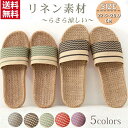 【SS価格延長★最安値数量限定1足525円!】スリッパ 麻素材 ルームシューズ 夏用 来客用 室内 レディース メンズ サンダル ベランダ 可愛い 軽量 涼感 ...