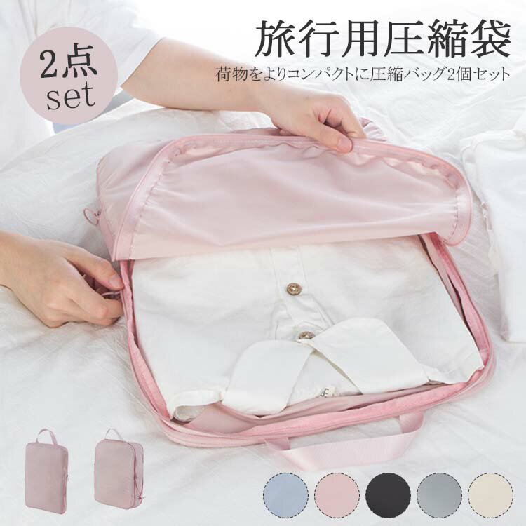 トラベルポーチ 2個セット 圧縮 旅行用圧縮袋 収納ポーチ 圧縮バッグ トラベルポーチ 国内旅行 バッグ 空間節約 Lサイズ 衣類 衣類旅行圧縮 旅行用 便利グ...