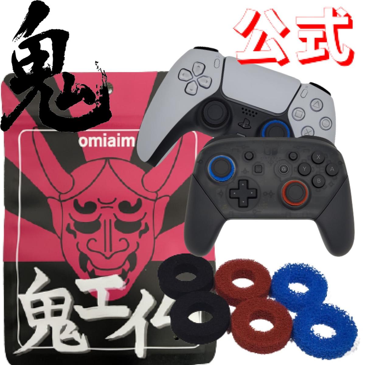 高評価なギフト 鬼エイム 僕らはまだまだ楽しめるを合言葉に皆で商品を作っていく Fps アシストリング エイム向上 スティック スポンジ Ps5 Ps4 Switch コントローラー 硬さ3種類 計6個入り 黒赤青 1000円ポッキリ Geeta Edu In