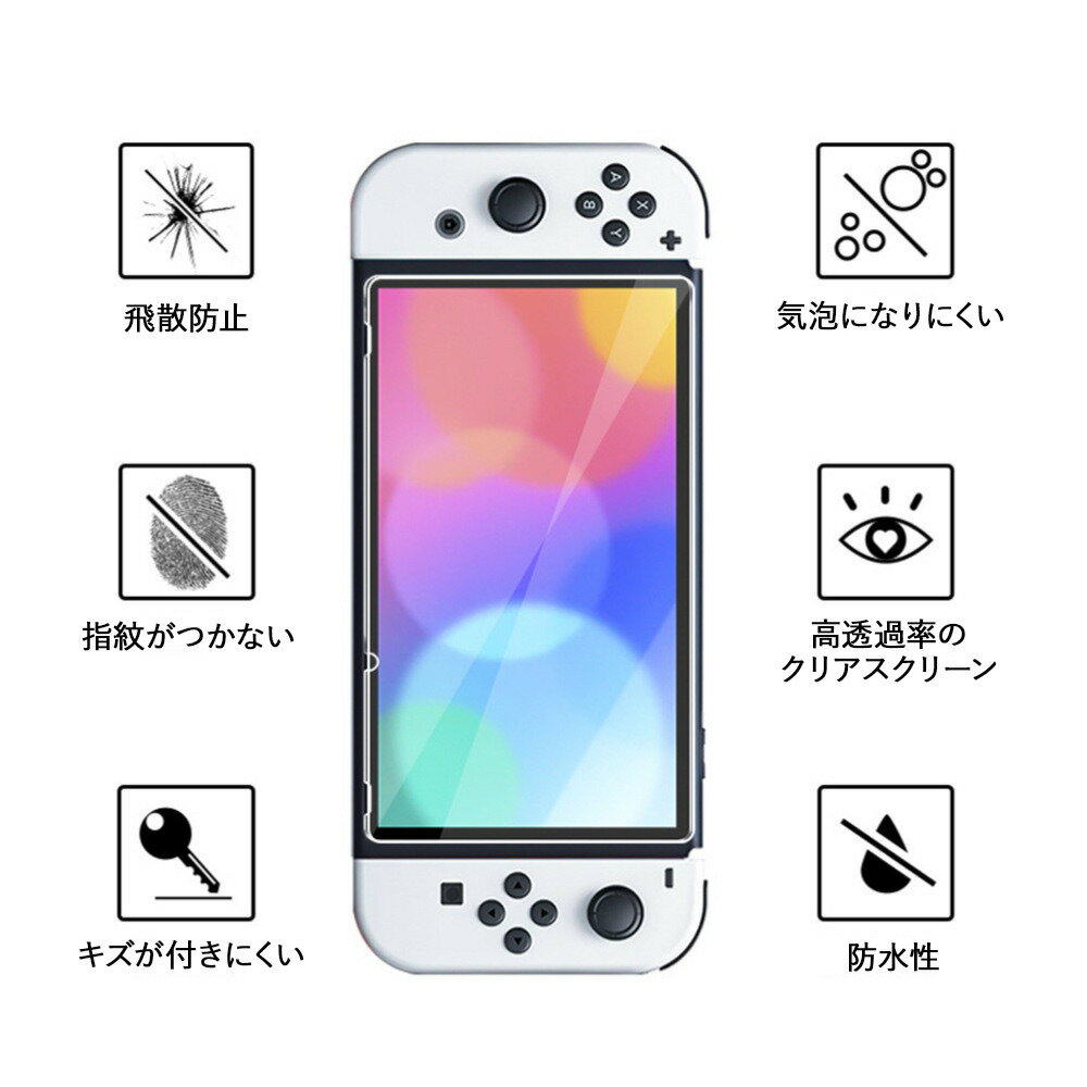 Switch有機ELモデル 2枚入り 保護フィルム 防指紋 気泡ゼロ 貼りやすい ガラスフィルム 強化ガラスフィルム 画面保護 シート シール カバー