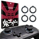 鬼エイム 八角リング スティック 八角化 Switch プロコン用 GCコン化 斜め入力 精度向上 八角形 ゲート 簡単取付 エッジタイプ×2枚 ラウンドタイプ...