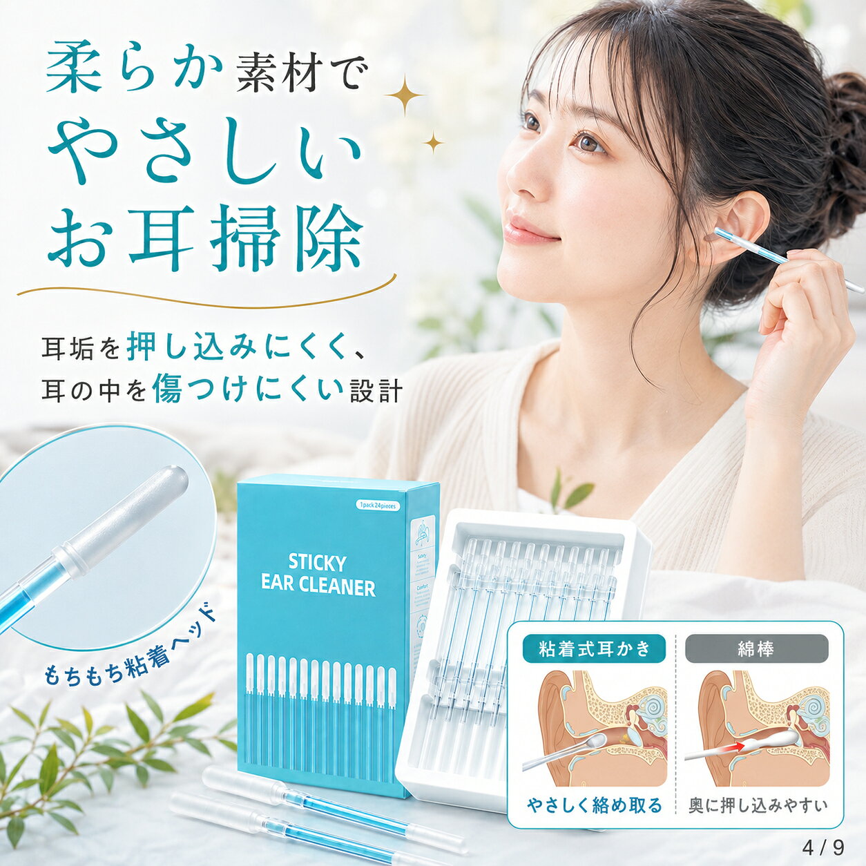 商品詳細 商品名 粘着式耳かき 48本セット セット内容 1パック24本入り × 2個セット（合計48本） 素材 合成樹脂、PET 特徴 もちもち粘着ヘッド / 水洗いOK / 繰り返し使用可能 / 柔らかな使い心地 おすすめポイント ■ もちもち粘着ヘッド プニプニとした柔らかな特殊合成樹脂ヘッドが耳垢に密着し、やさしくキャッチ。 従来の耳かきとはひと味違う、もちもちとした新感覚の使い心地です。 ■ 耳垢を奥へ押し込みにくい設計 柔らかなヘッドで耳垢を絡め取るように使用するため、 耳垢を奥へ押し込みにくく、耳への負担に配慮した設計です。 ■ 水洗いOK・繰り返し使用可能 使用後は水洗い可能。 しっかり乾燥させることで繰り返し使用できます。 ドライヤーの温風を軽く当てることで、粘着性が戻りやすくなります。 ※使用状況により耐久性は異なります。 ■ 湿性・乾性耳垢にも対応 乾いた耳垢から湿り気のある耳垢まで、 さまざまなタイプの耳垢ケアに使いやすい粘着ヘッドを採用しています。 ■ たっぷり使える48本セット 1パック24本入りを2個セットでお届け。 合計48本入りなので、ご家庭でたっぷりご使用いただけます。 ■ 家族みんなのイヤーケアに 柔らかな使い心地で、毎日の耳のお手入れをサポート。 大人からお子様まで幅広くご使用いただけます。 ご使用方法 1. 耳かきの先端を耳の入口付近にやさしく入れます。 2. 無理に押し込まず、ゆっくり回すようにして耳垢をキャッチしてください。 3. 使用後は水洗いしてください。 4. 水分を拭き取り、十分に乾燥させてから再度ご使用ください。 ※ドライヤーの温風を軽く当てることで、粘着性が戻りやすくなります。 ご購入前にご確認ください ・耳の奥まで無理に差し込まないでください。 ・使用中に痛みや違和感を感じた場合は、すぐに使用を中止してください。 ・お子様が使用される際は、必ず保護者の方の目の届く範囲でご使用ください。 ・衛生用品のため、開封後の返品・交換はお受けできない場合がございます。 ・製造時期により、細部の仕様やパッケージデザインが予告なく変更となる場合がございます。 ・撮影環境やモニター設定により、掲載画像と実際の商品では色味が若干異なって見える場合がございます。