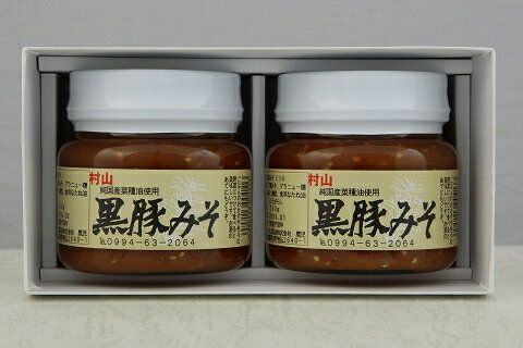 村山製油 黒豚みそセットNo.1 KM-1【黒豚みそ250g×1、黒豚みそピリ辛250g×1】 鹿児島 特産品 黒豚味噌 ご飯のお供 ギフト プレゼント ..