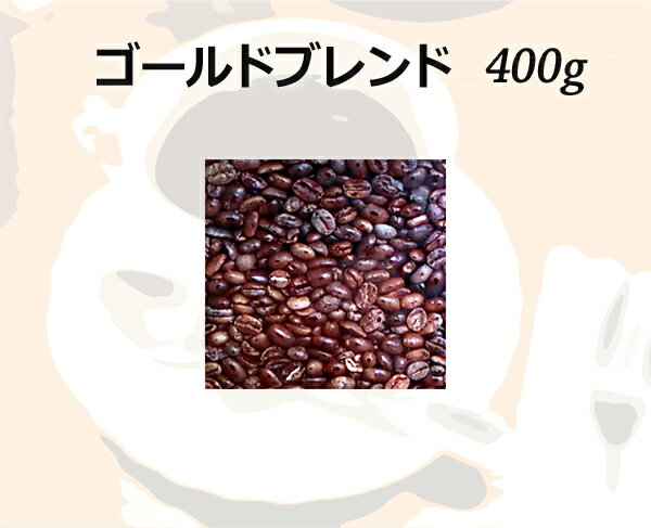 和光のコーヒー ゴールドブレンド400g (コーヒー/コーヒー豆)