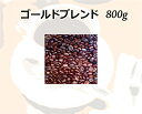 和光のコーヒー ゴールドブレンド800g (コーヒー/コーヒー豆)